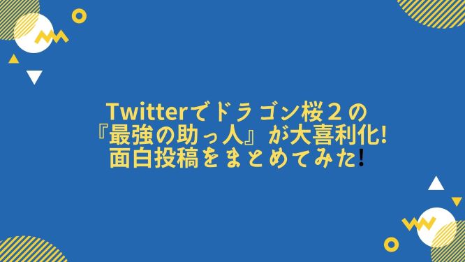 Twitterでドラゴン桜２の 最強の助っ人 が大喜利化 面白投稿をまとめてみた トレンド情報発信部