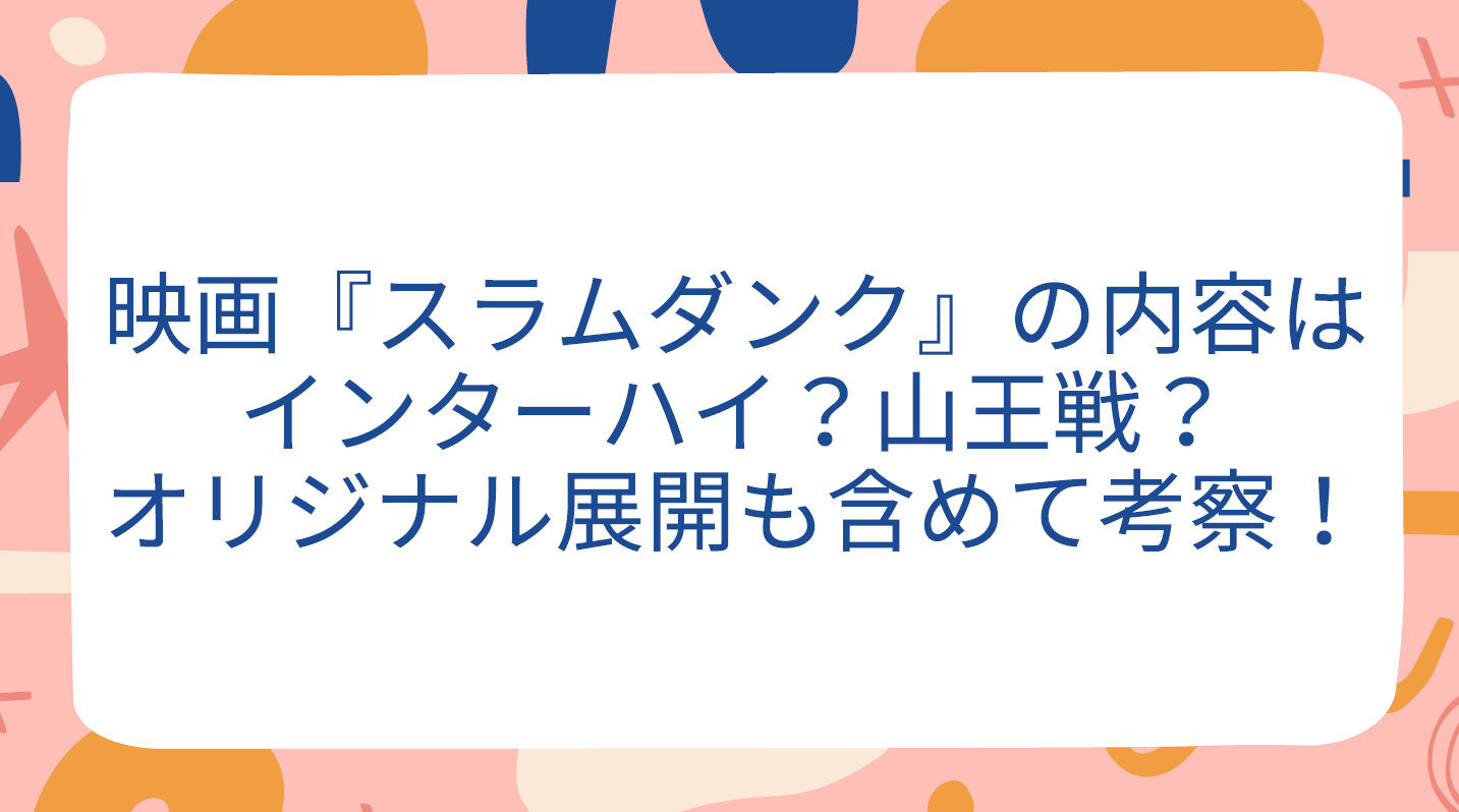 映画 スラムダンク の内容はインターハイ 山王戦 オリジナル展開も含めて考察 トレンド情報発信部